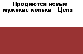 Продаются новые мужские коньки › Цена ­ 1 100 - Башкортостан респ., Уфимский р-н, Уфа г. Спортивные и туристические товары » Хоккей и фигурное катание   . Башкортостан респ.